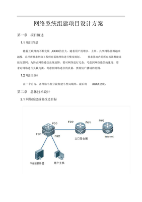 网络系统组建项目设计方案