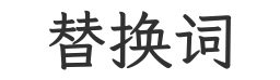 替换词官网