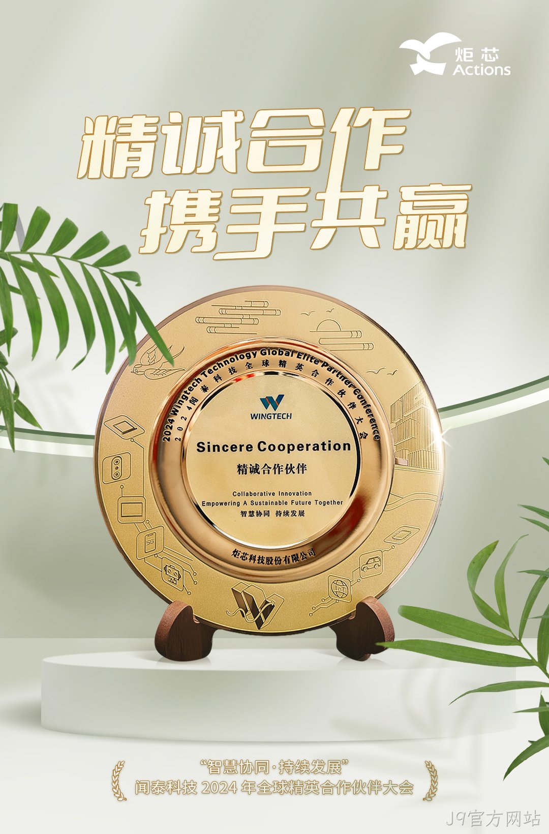 闻泰科技替换词-精诚合作伙伴