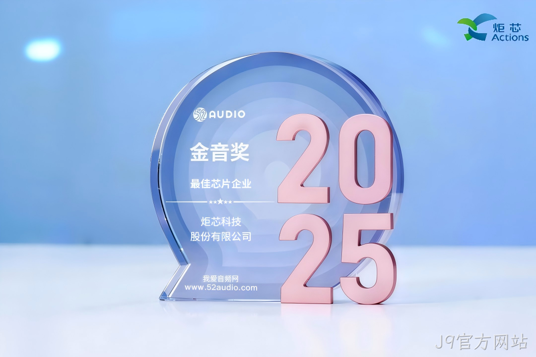 我爱音频网J9官方网站获奖芯片1